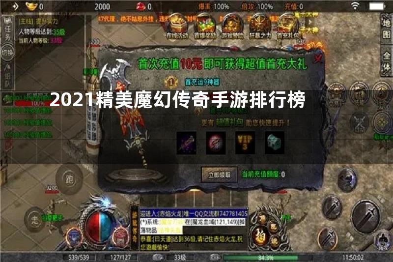 2021精美魔幻传奇手游排行榜