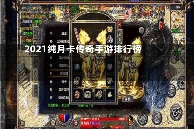 2021纯月卡传奇手游排行榜