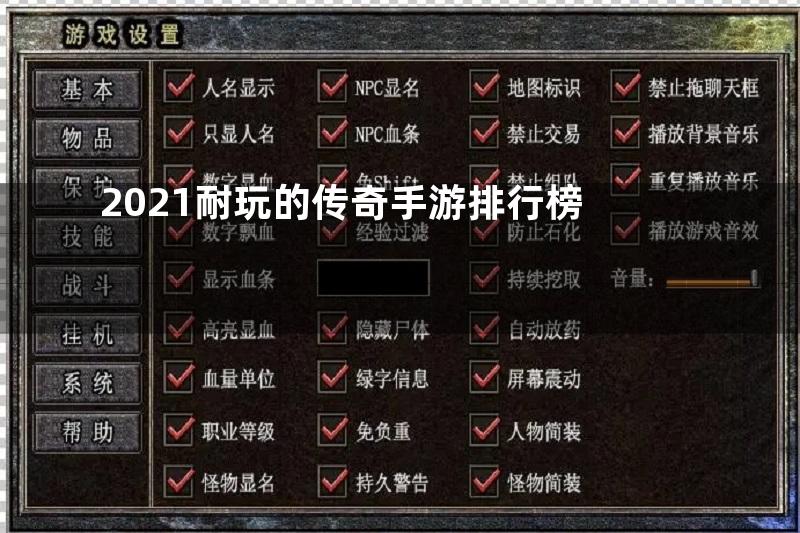 2021耐玩的传奇手游排行榜