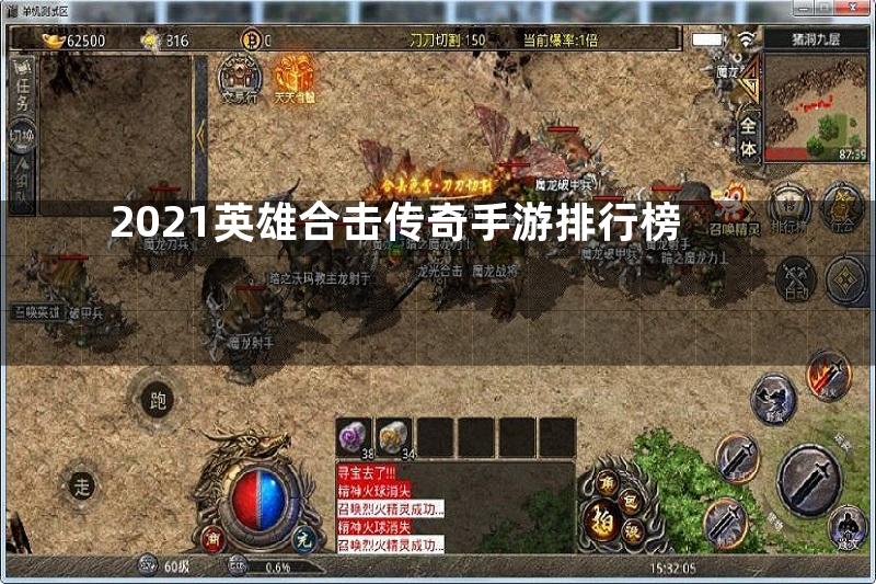 2021英雄合击传奇手游排行榜