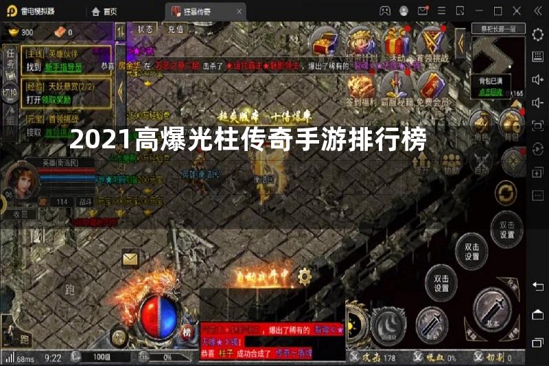 2021高爆光柱传奇手游排行榜