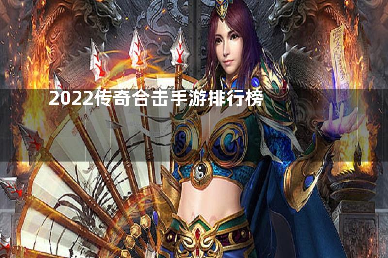 2022传奇合击手游排行榜