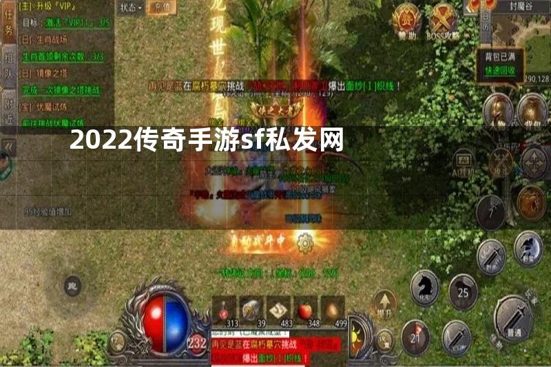 2022传奇手游sf私发网