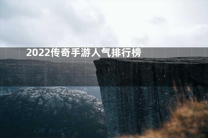 2022传奇手游人气排行榜