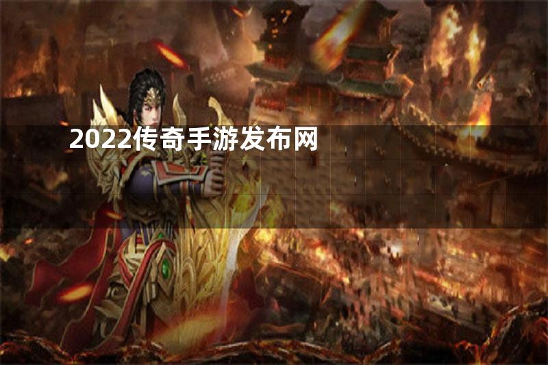 2022传奇手游发布网