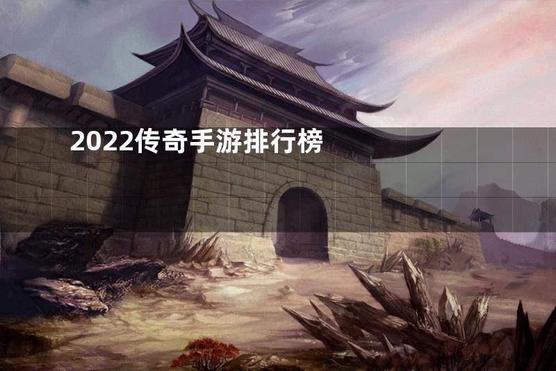 2022传奇手游排行榜