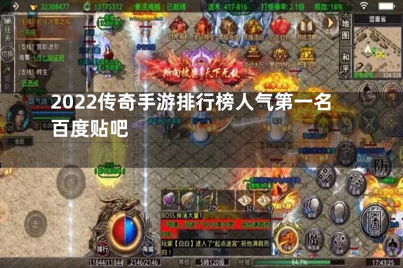 2022传奇手游排行榜人气第一名百度贴吧