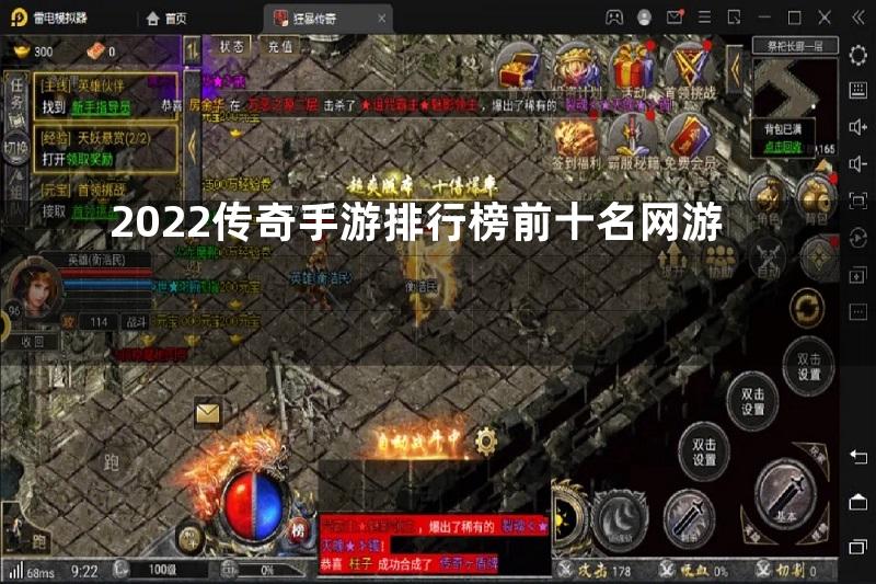 2022传奇手游排行榜前十名网游