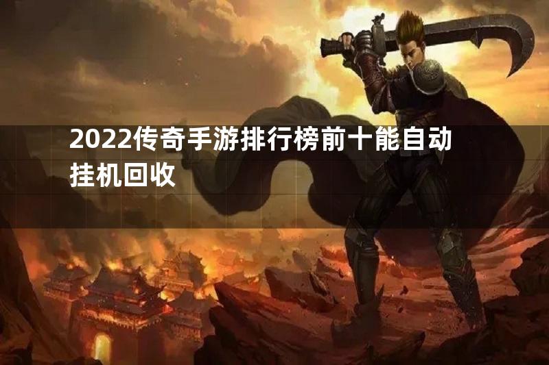 2022传奇手游排行榜前十能自动挂机回收