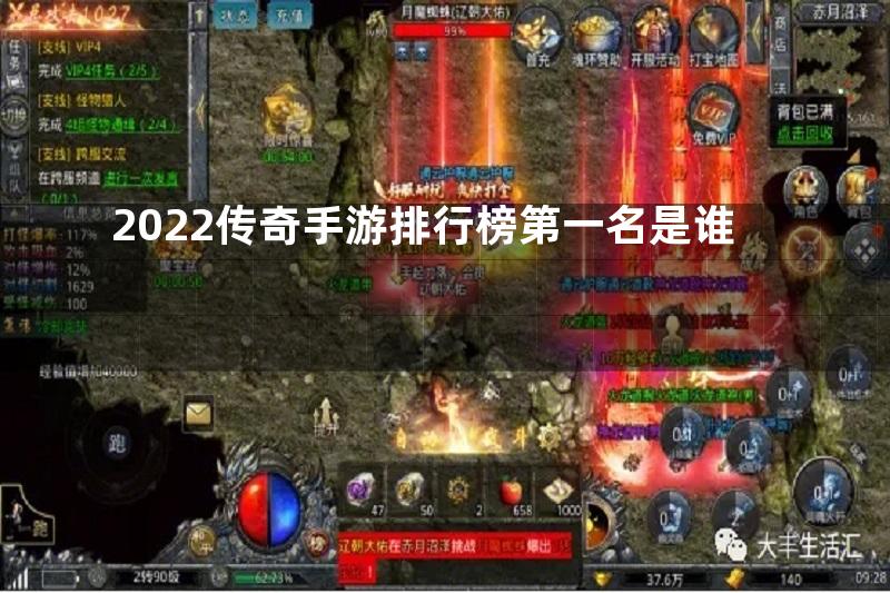 2022传奇手游排行榜第一名是谁