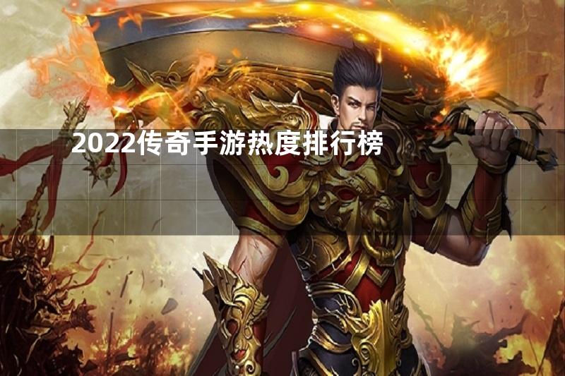 2022传奇手游热度排行榜