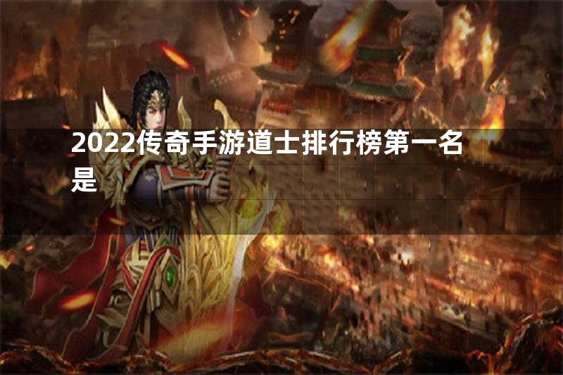 2022传奇手游道士排行榜第一名是