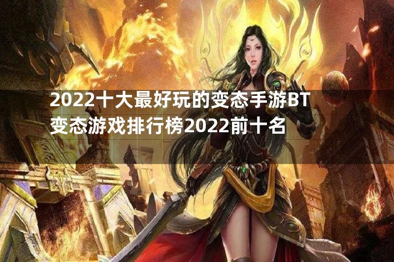 2022十大最好玩的变态手游BT变态游戏排行榜2022前十名