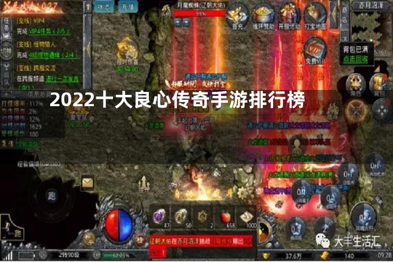 2022十大良心传奇手游排行榜