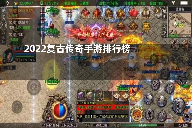 2022复古传奇手游排行榜