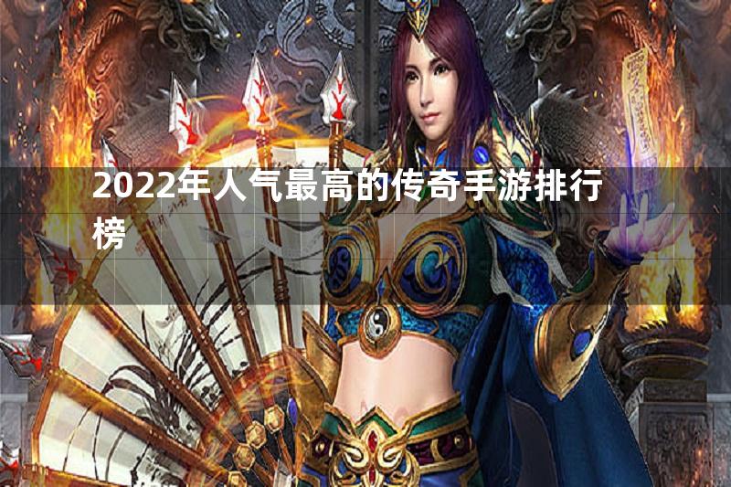 2022年人气最高的传奇手游排行榜