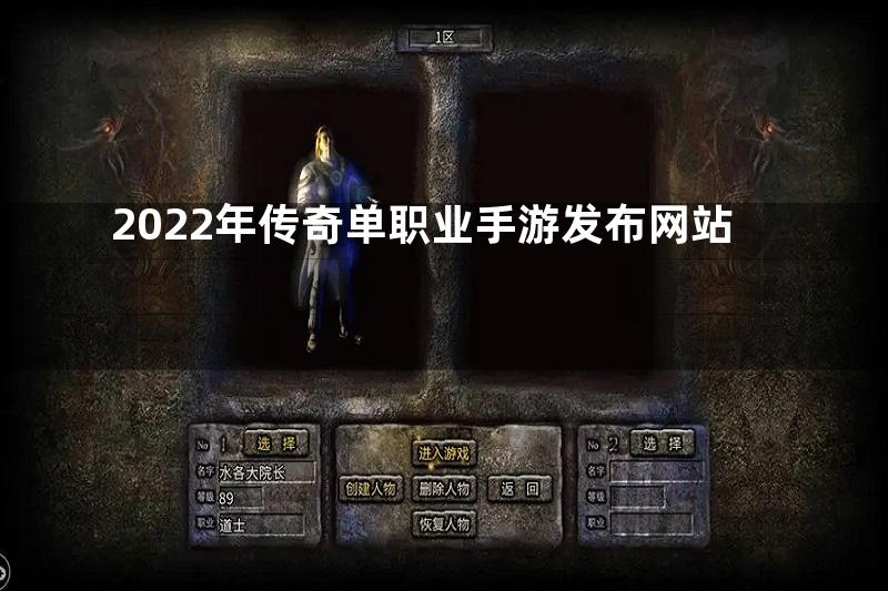 2022年传奇单职业手游发布网站