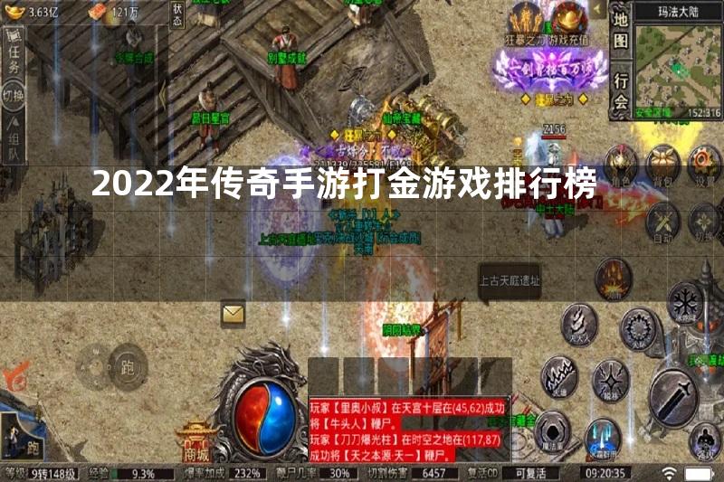 2022年传奇手游打金游戏排行榜