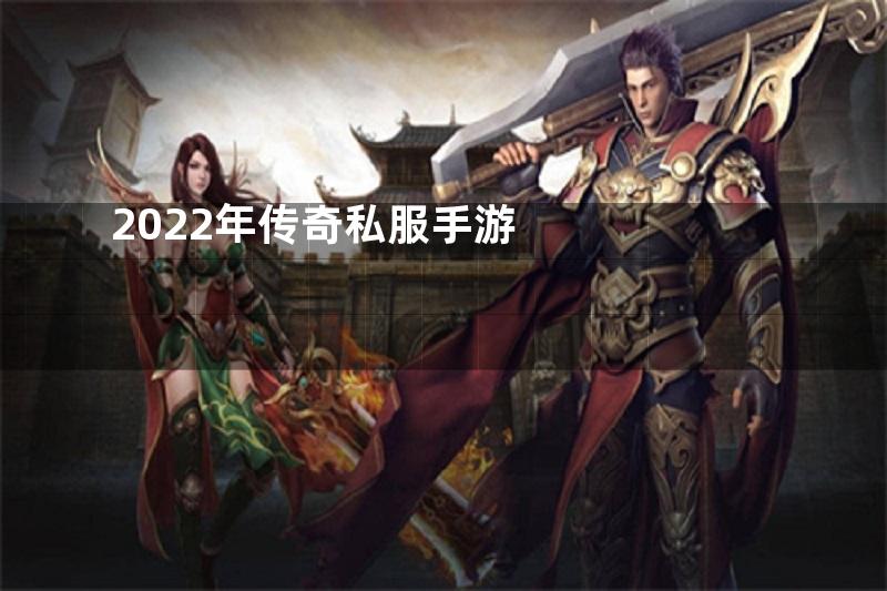 2022年传奇私服手游