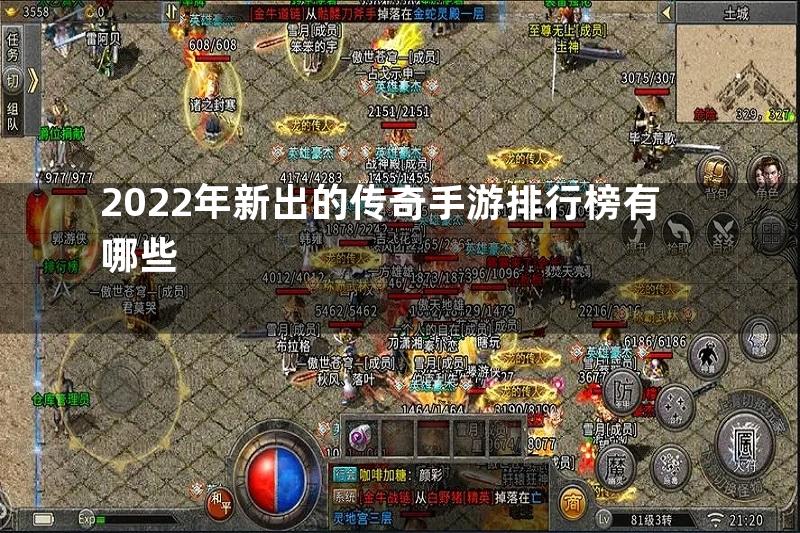 2022年新出的传奇手游排行榜有哪些