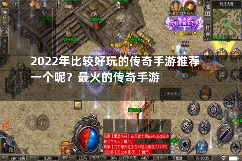 2022年比较好玩的传奇手游推荐一个呢？最火的传奇手游