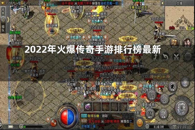 2022年火爆传奇手游排行榜最新