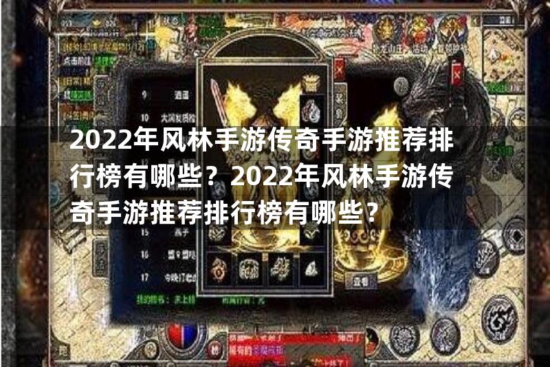 2022年风林手游传奇手游推荐排行榜有哪些？2022年风林手游传奇手游推荐排行榜有哪些？