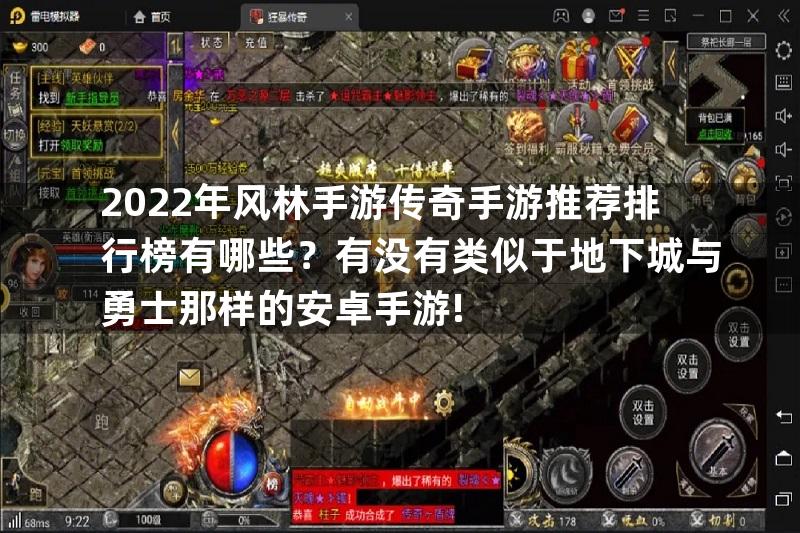 2022年风林手游传奇手游推荐排行榜有哪些？有没有类似于地下城与勇士那样的安卓手游!