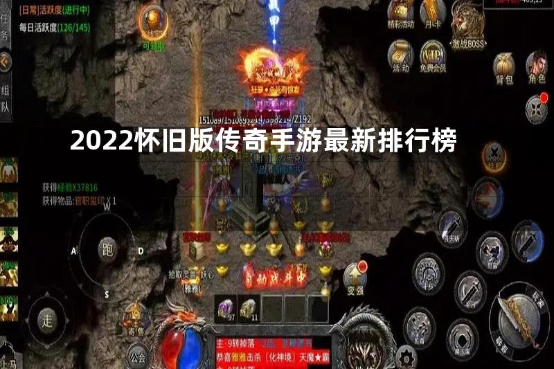 2022怀旧版传奇手游最新排行榜