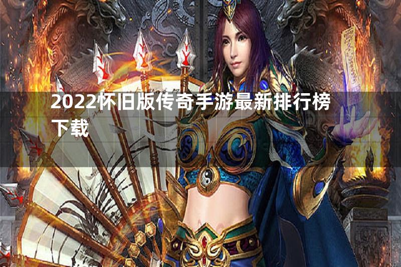 2022怀旧版传奇手游最新排行榜下载