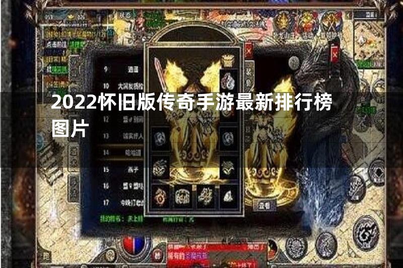 2022怀旧版传奇手游最新排行榜图片