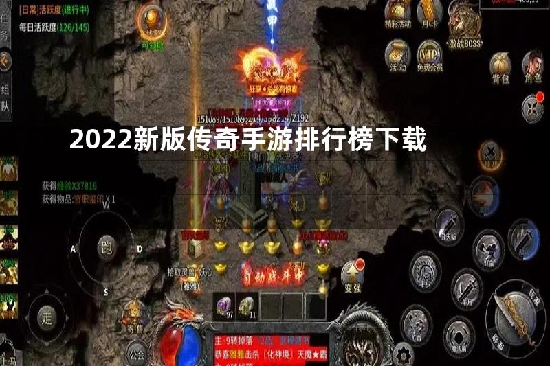 2022新版传奇手游排行榜下载