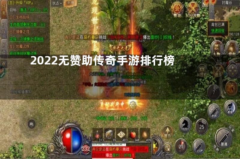 2022无赞助传奇手游排行榜