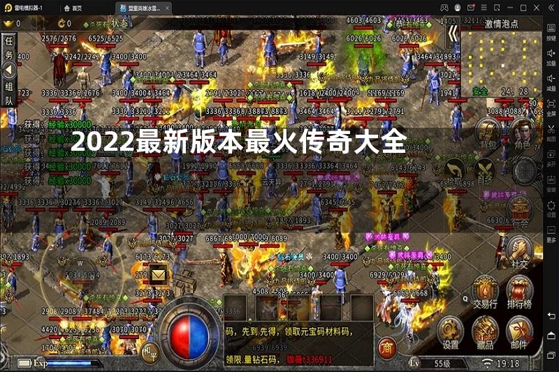 2022最新版本最火传奇大全