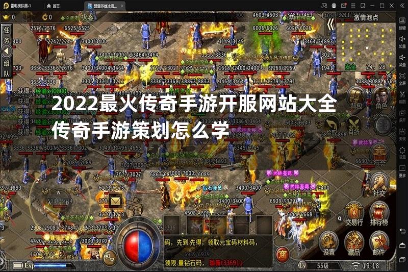 2022最火传奇手游开服网站大全传奇手游策划怎么学