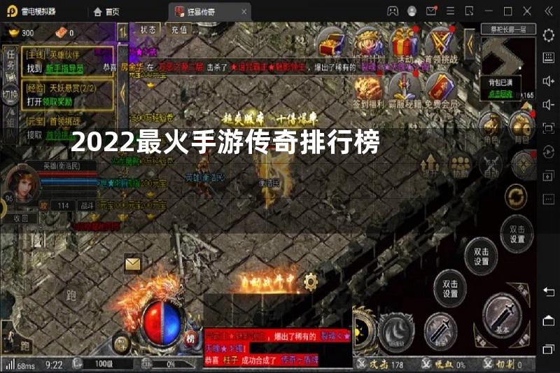 2022最火手游传奇排行榜