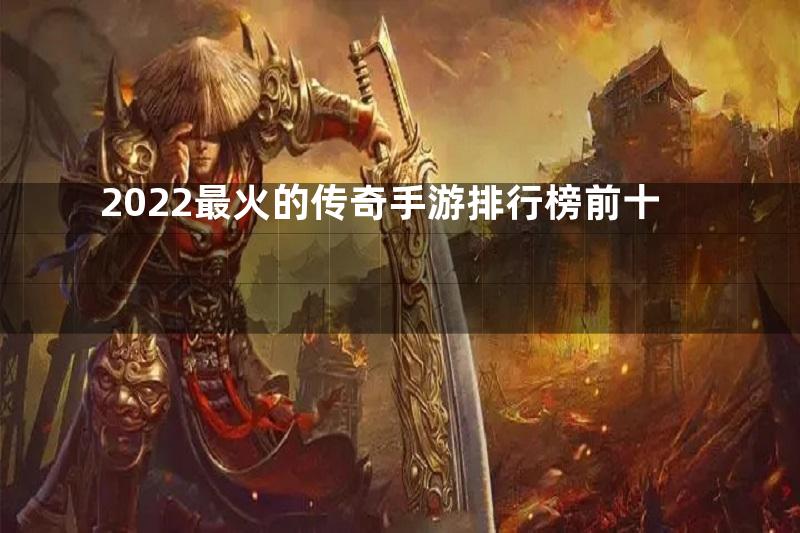 2022最火的传奇手游排行榜前十