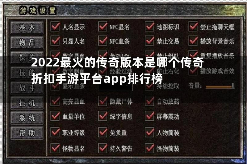 2022最火的传奇版本是哪个传奇折扣手游平台app排行榜