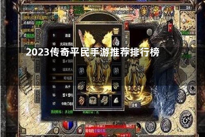 2023传奇平民手游推荐排行榜