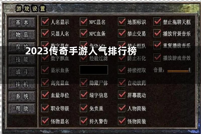 2023传奇手游人气排行榜