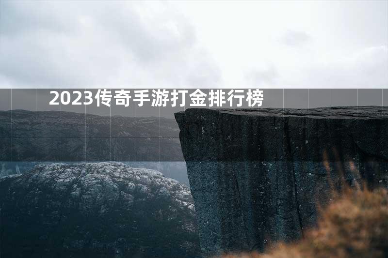 2023传奇手游打金排行榜