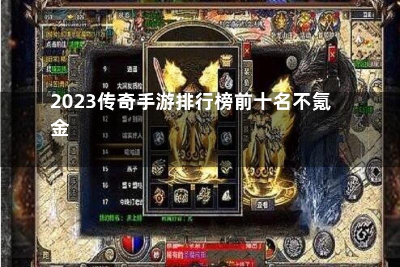 2023传奇手游排行榜前十名不氪金