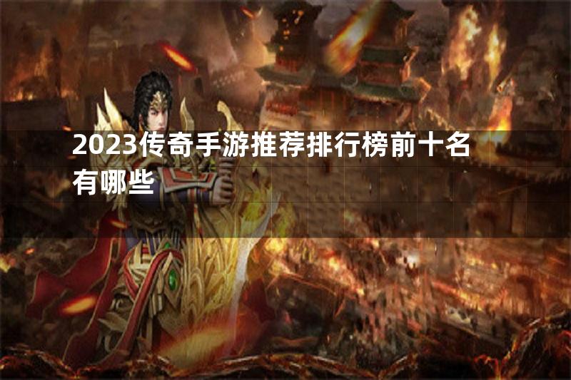 2023传奇手游推荐排行榜前十名有哪些