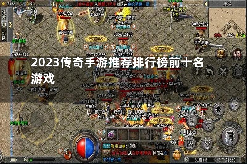 2023传奇手游推荐排行榜前十名游戏