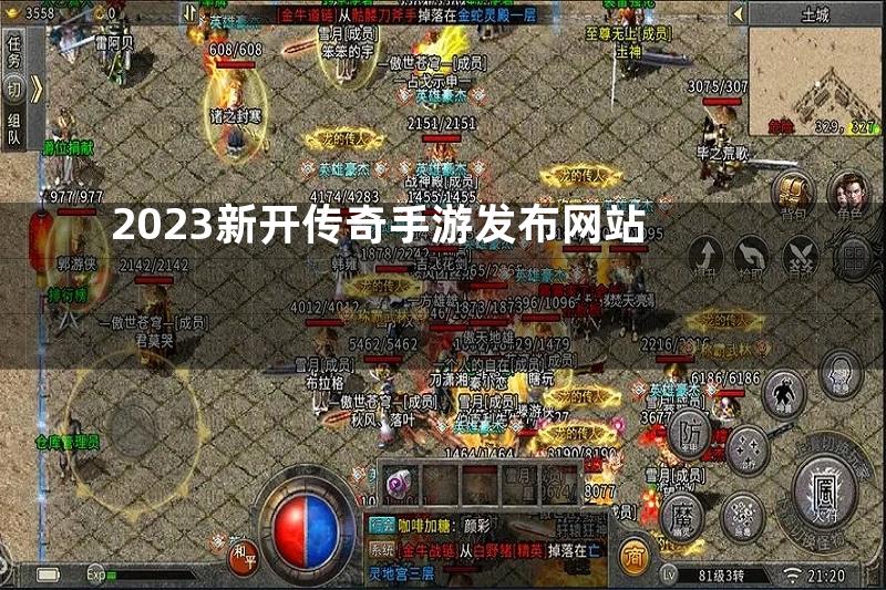 2023新开传奇手游发布网站