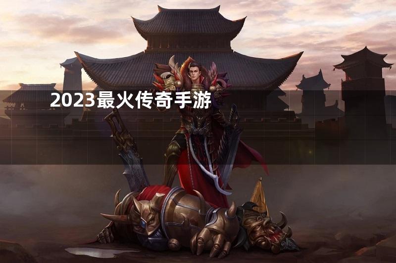 2023最火传奇手游