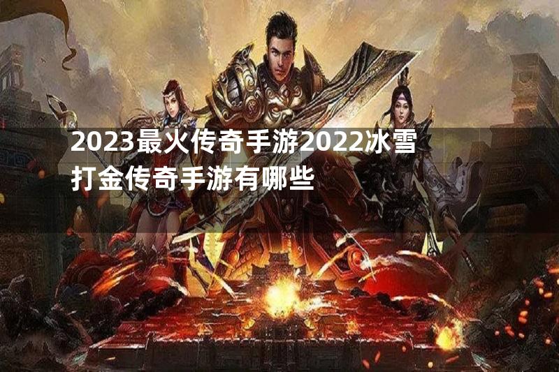 2023最火传奇手游2022冰雪打金传奇手游有哪些