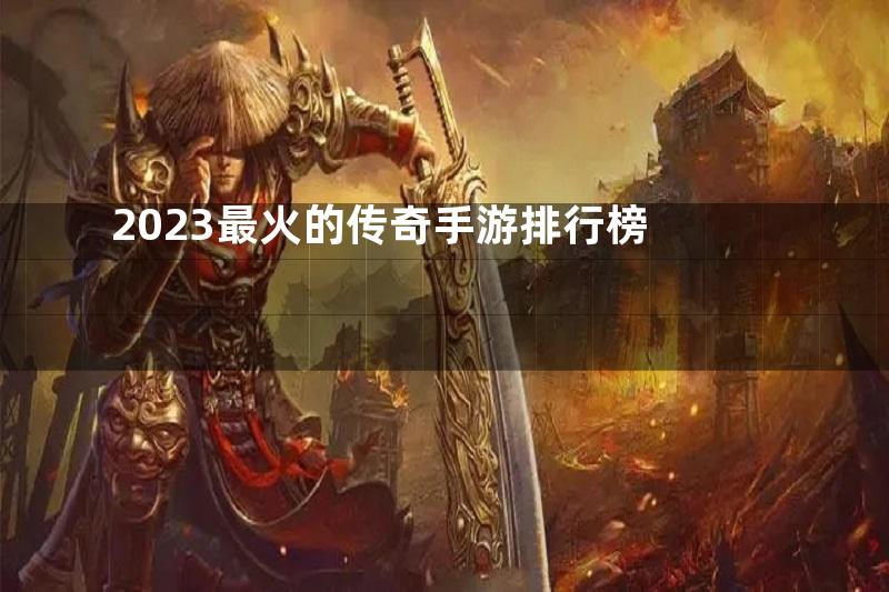 2023最火的传奇手游排行榜