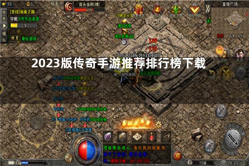 2023版传奇手游推荐排行榜下载