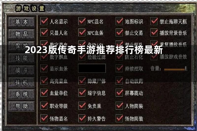 2023版传奇手游推荐排行榜最新